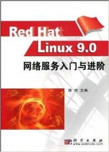Red Hat Linux 9.0 網(wǎng)絡(luò)服務(wù) 配置、管理與核心服務(wù)解析